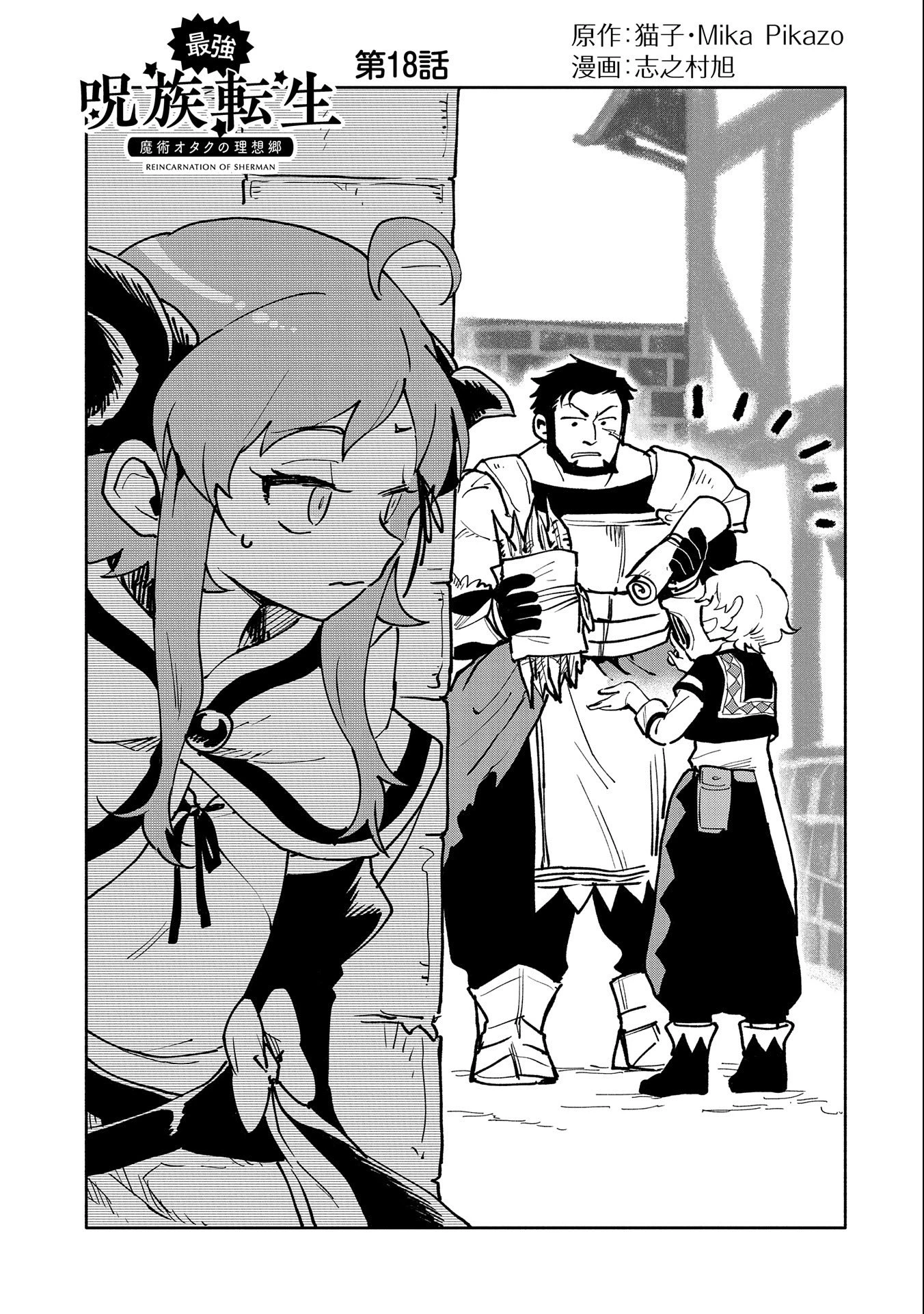 最強呪族転生 ～魔術オタクの理想郷～ 第18話 - 1