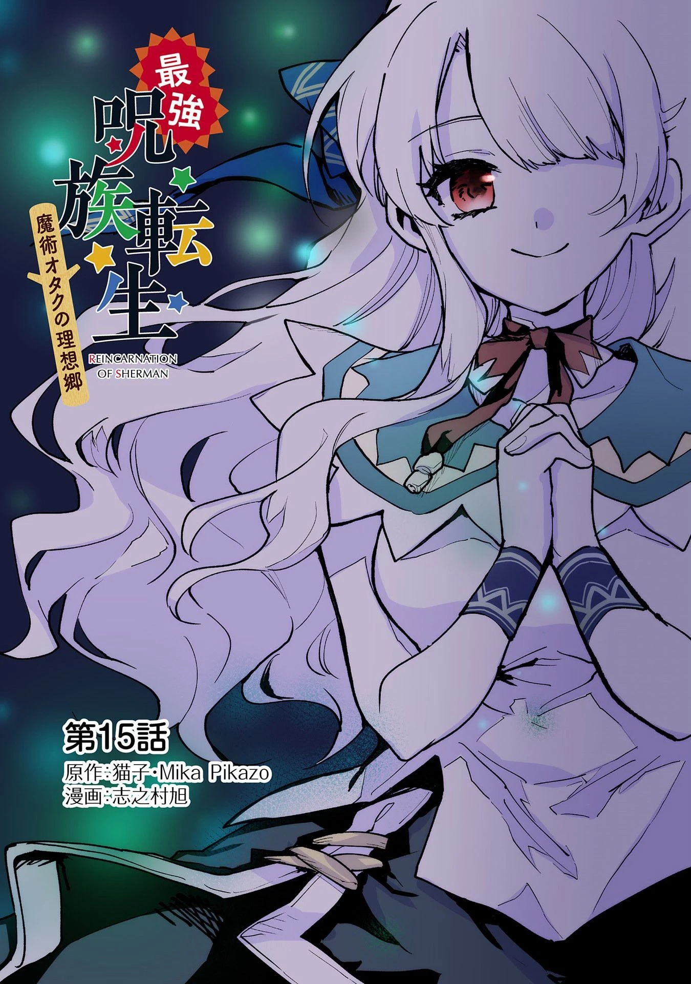 最強呪族転生 ～魔術オタクの理想郷～ 第15話 - 1