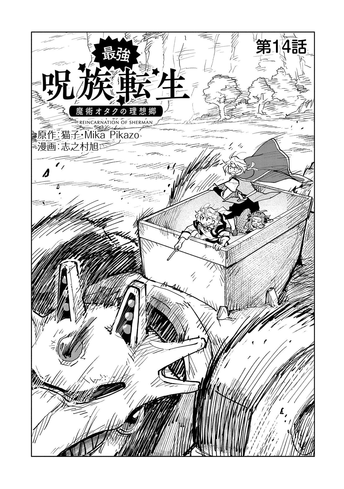 最強呪族転生 ～魔術オタクの理想郷～ 第14話 - 1