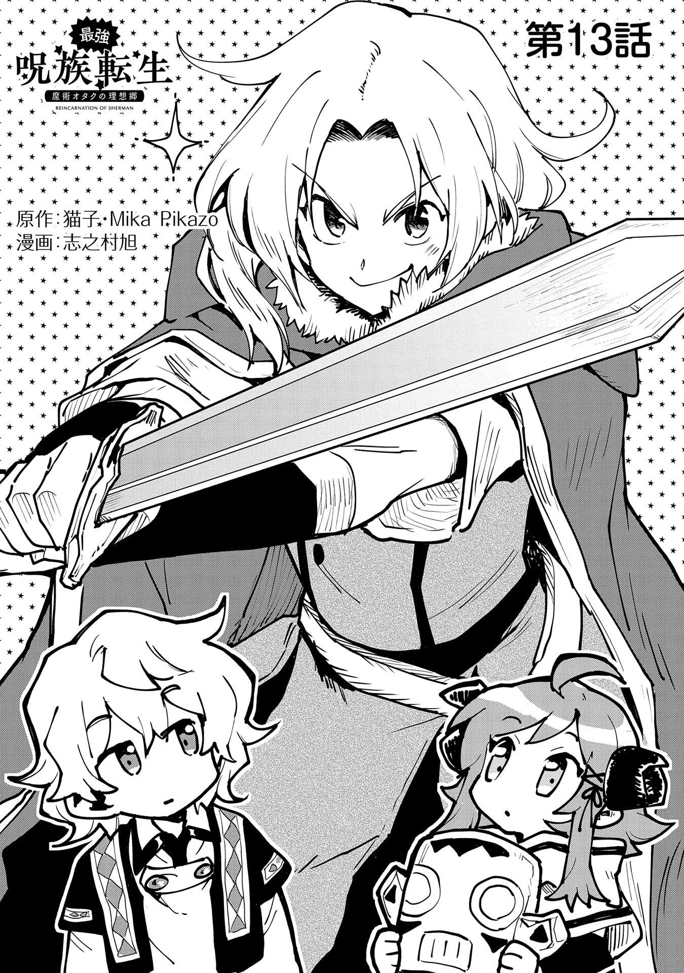 最強呪族転生 ～魔術オタクの理想郷～ 第13話 - 1