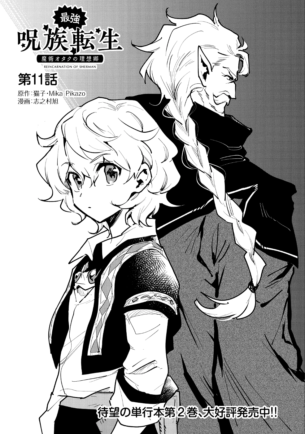 最強呪族転生 ～魔術オタクの理想郷～ 第11話 - 1