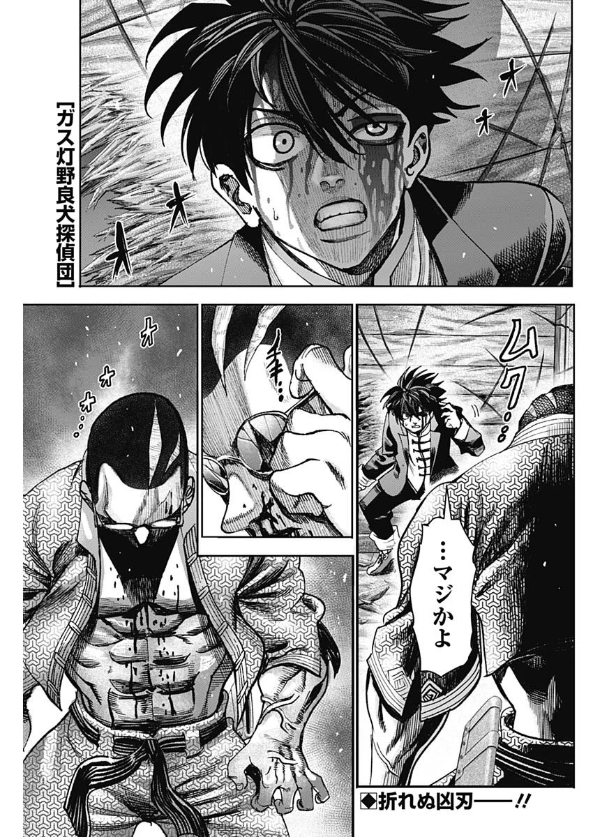 ガス灯野良犬探偵団 第42話 - 1