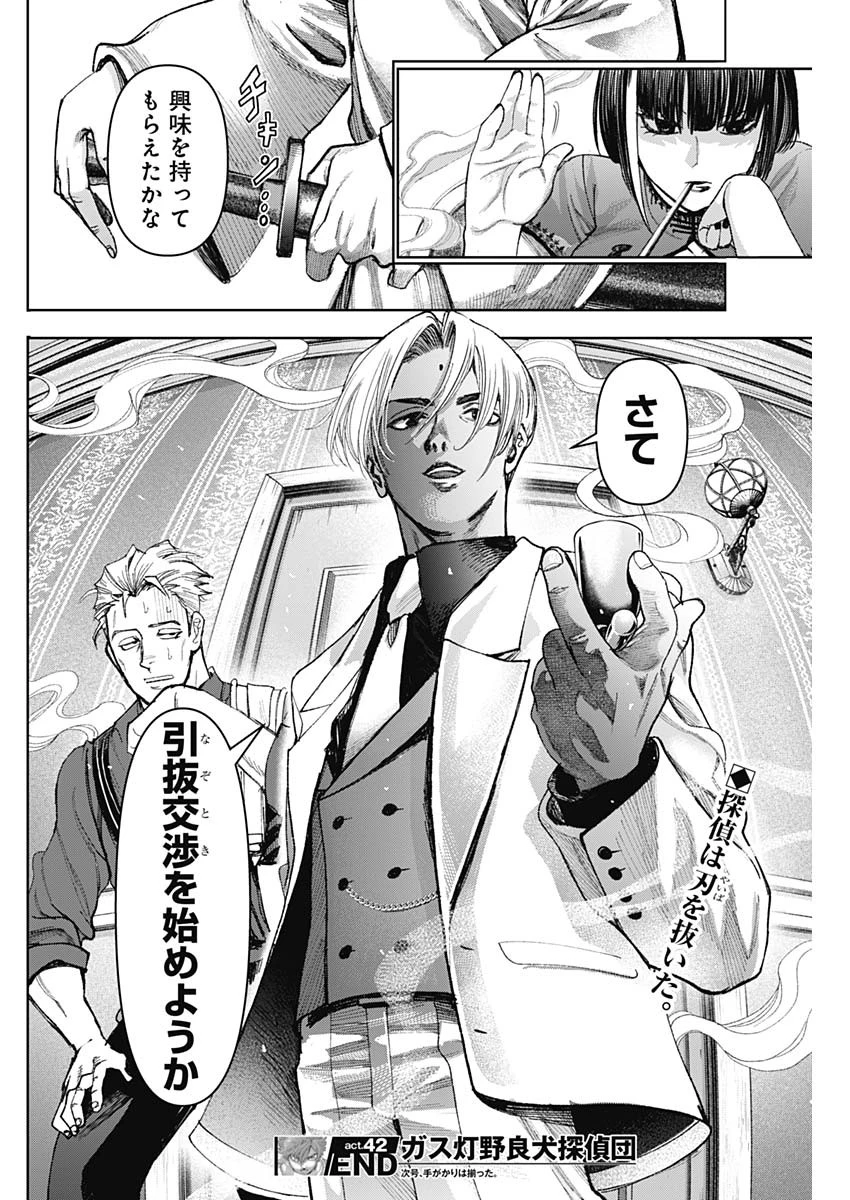 ガス灯野良犬探偵団 第42話 - 18