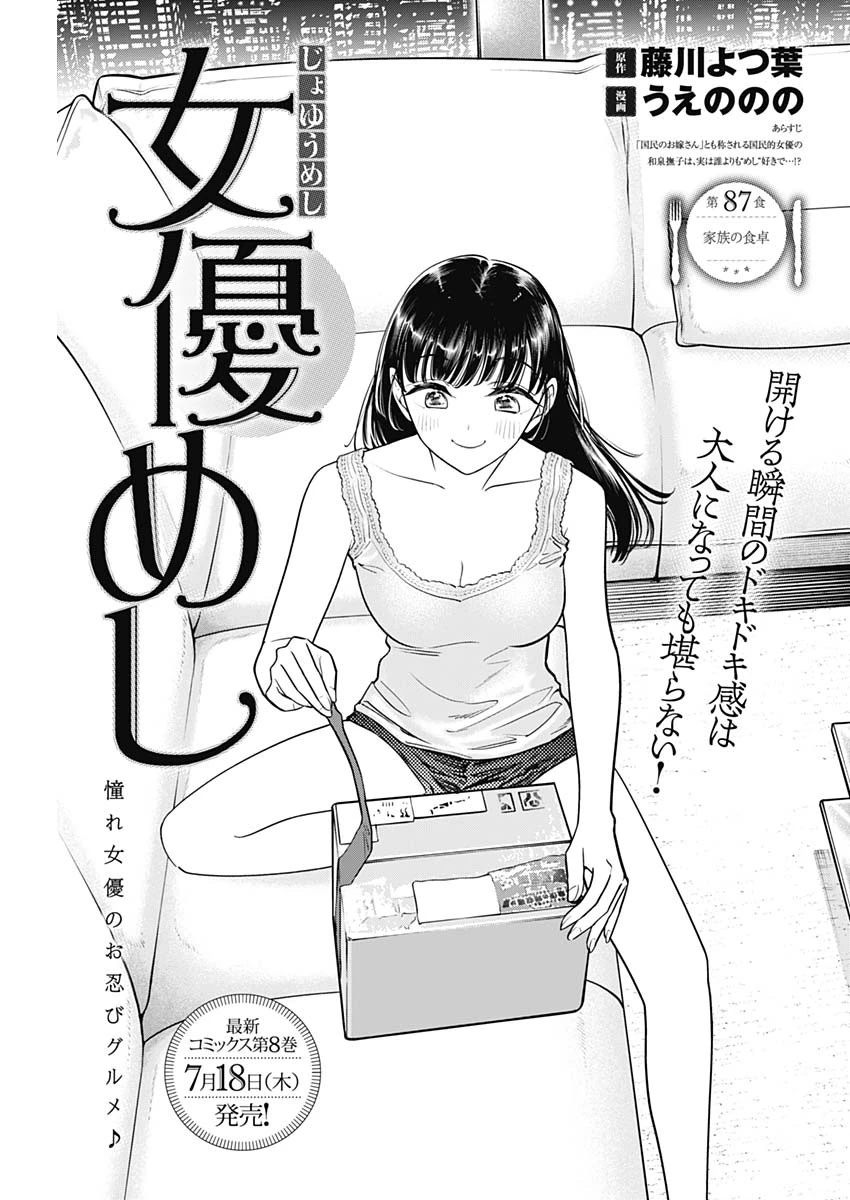 女優めし 第87話 - 1