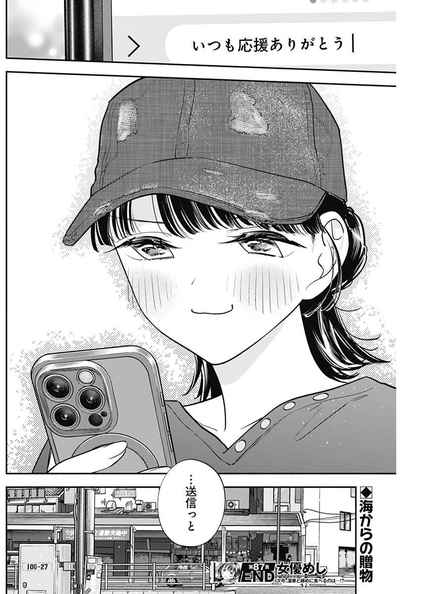 女優めし 第87話 - 18