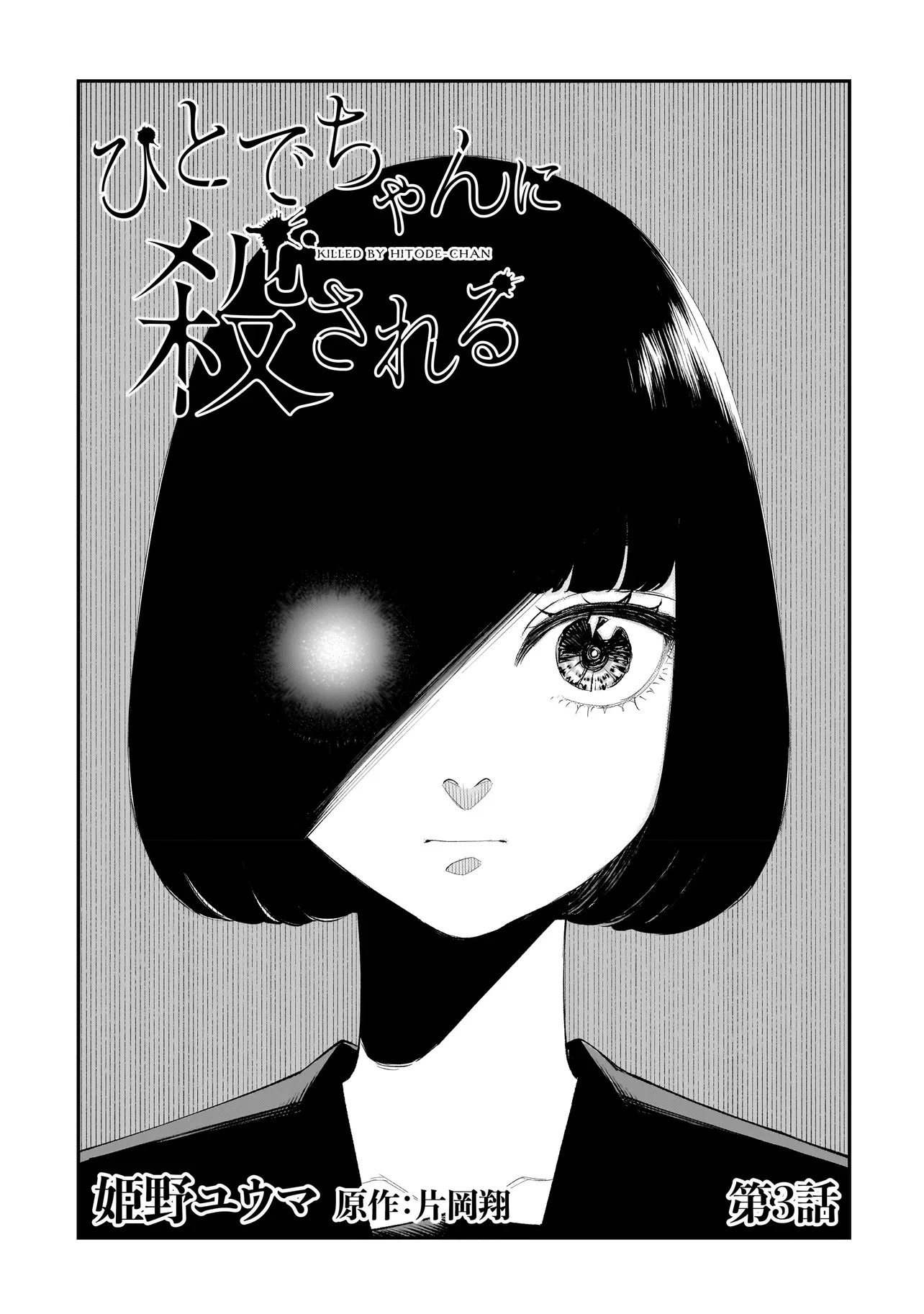 ひとでちゃんに殺される 第3.1話 - 6