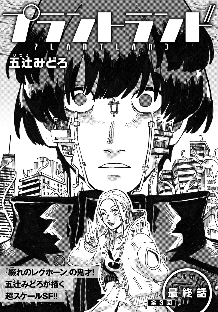 プラントランド 第3話 - 1