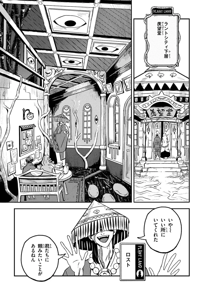 プラントランド 第3話 - 2