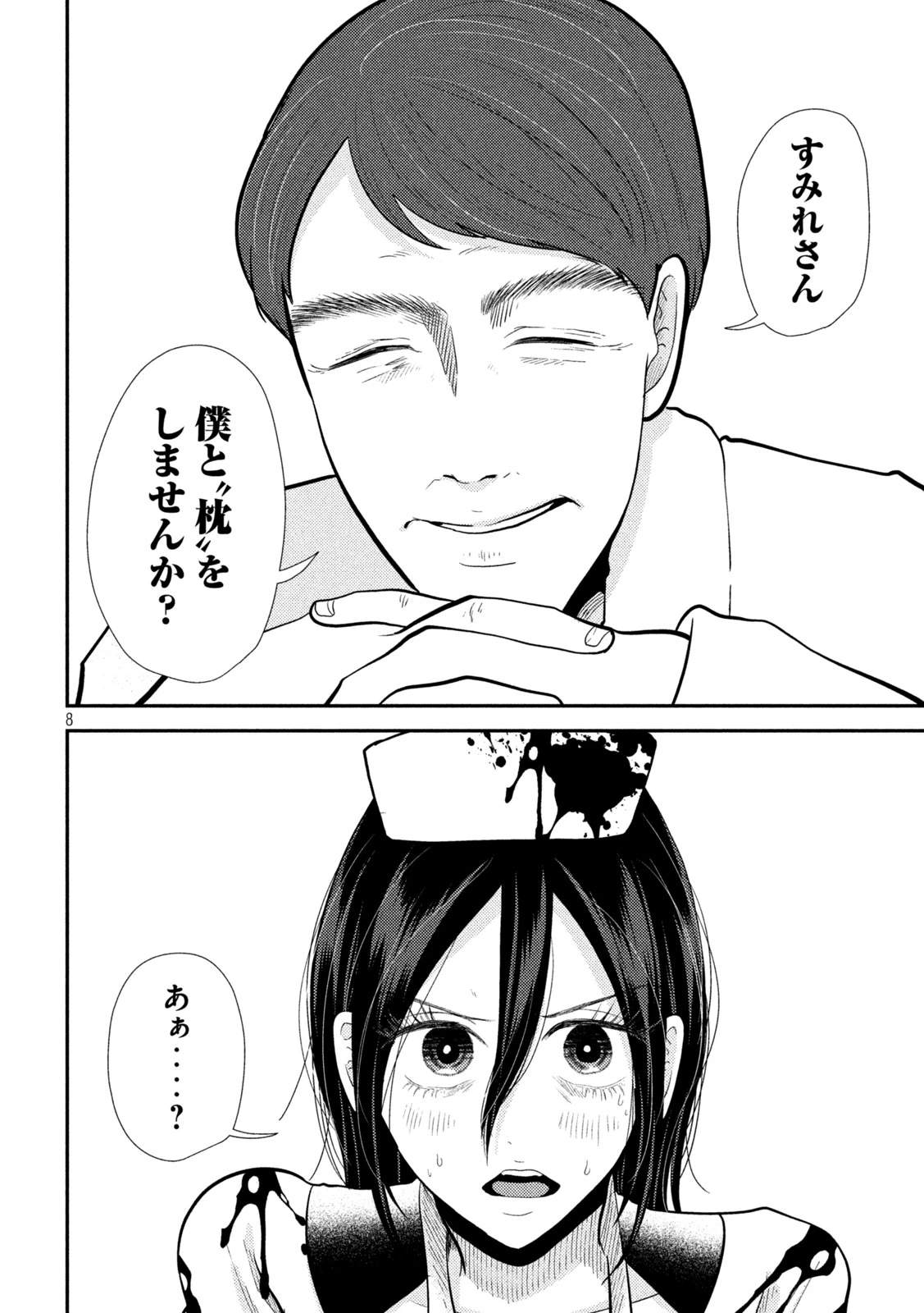 平成敗残兵すみれちゃん 第24話 - 8