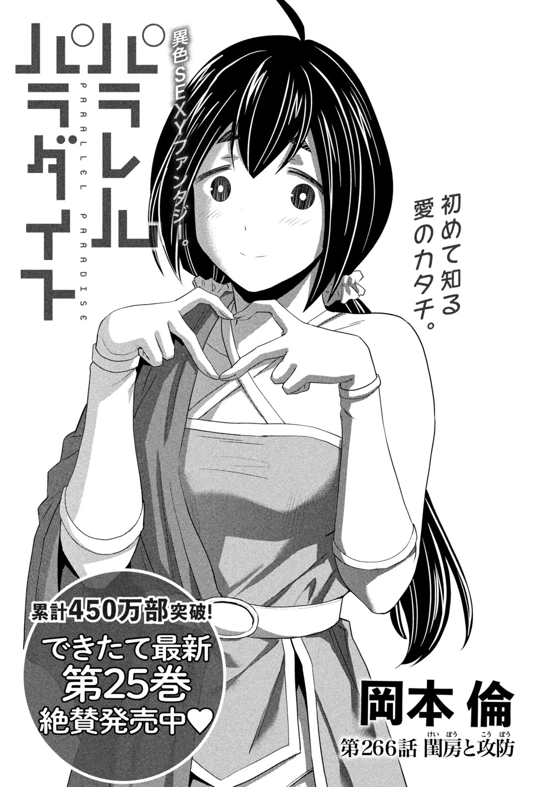 パラレルパラダイス 第266話 - 1