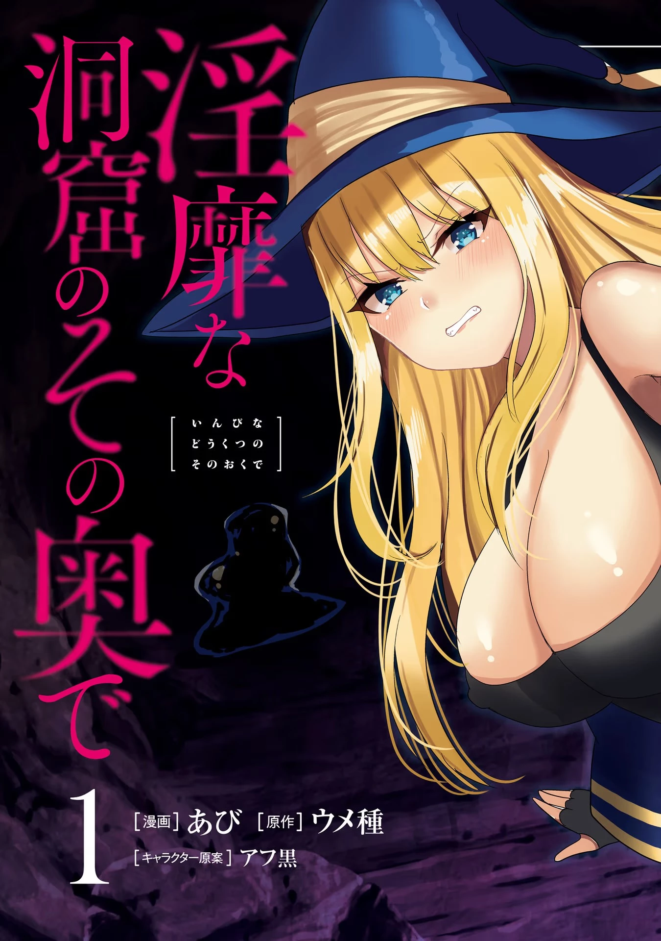 淫靡な洞窟のその奥で 第1話 - 3