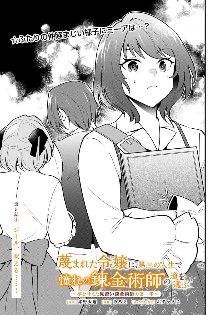 蔑まれた令嬢は、第二の人生で憧れの錬金術師の道を選ぶ ～夢を叶えた見習い錬金術師の第一歩～ 第5.1話 - 3