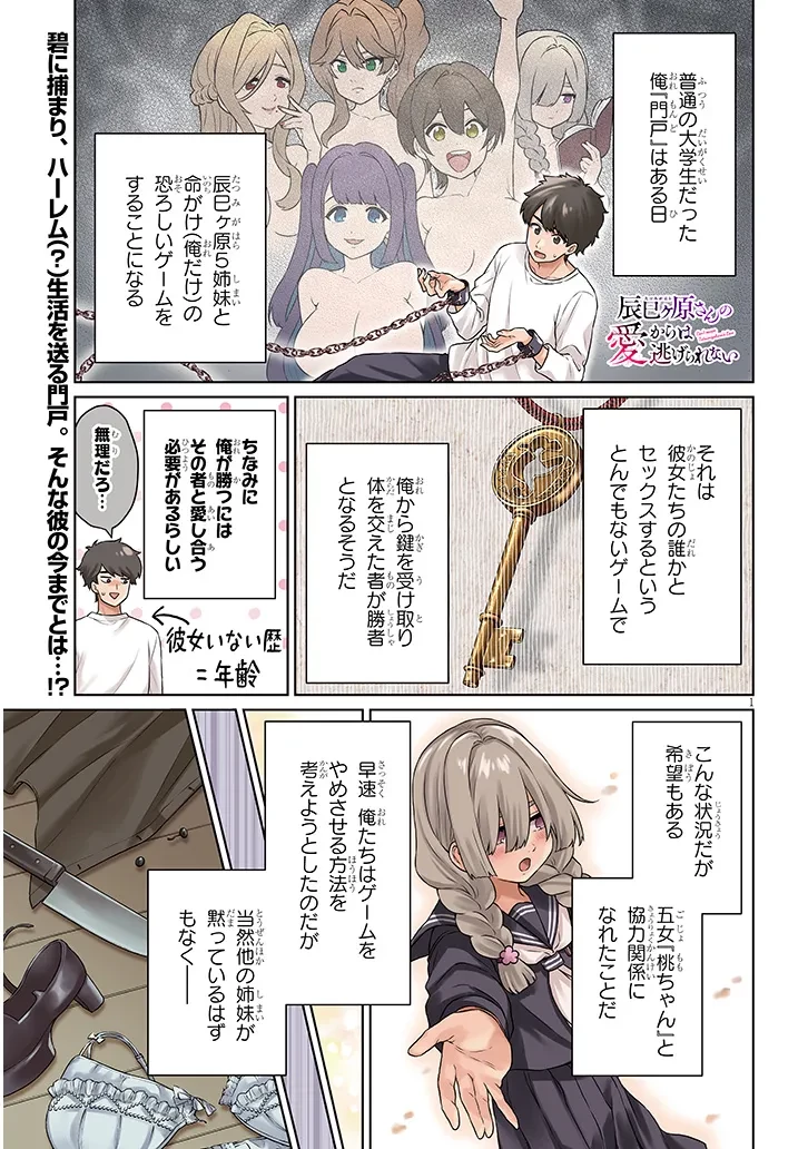 辰巳ヶ原さんの愛からは逃げられない 第11.1話 - 1