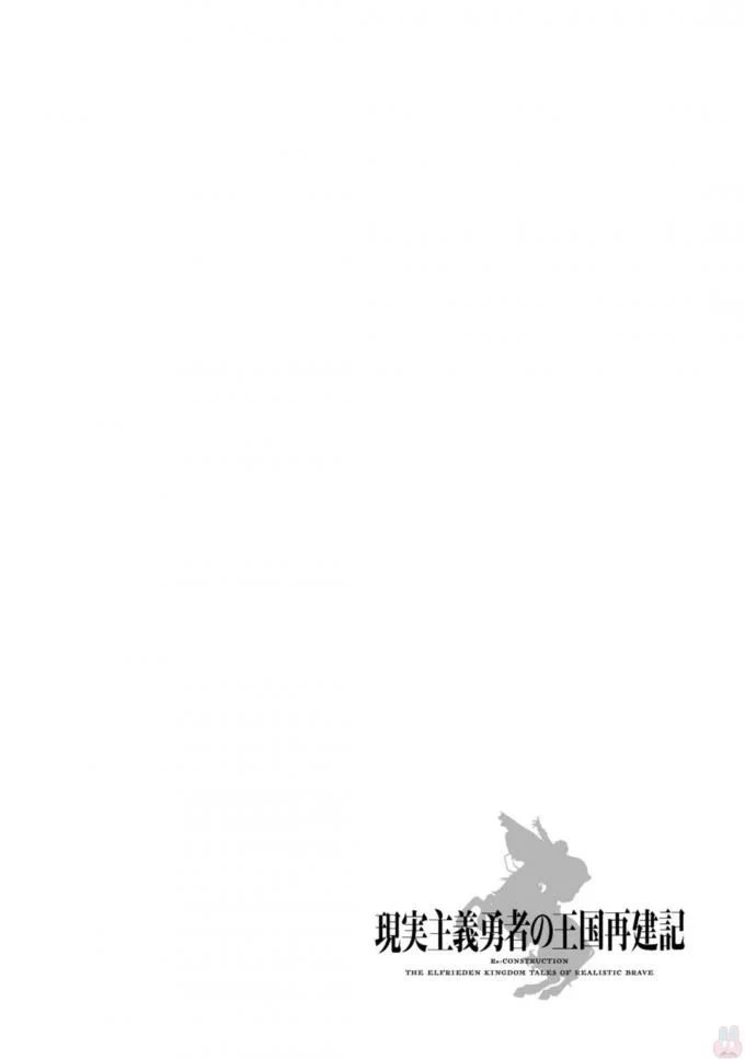 現実主義者の王国改造記～内政マシマシ、旅も入れてください～ 第5話 - 26