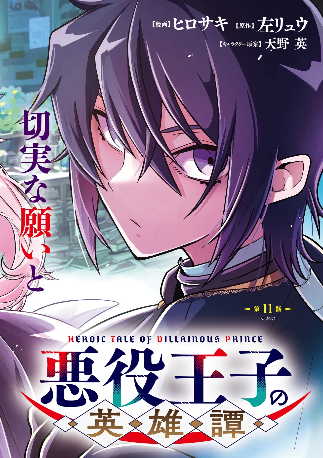 悪役王子の英雄譚 ～影に徹してきた第三王子、婚約破棄された公爵令嬢を引き取ったので本気を出してみた～ 第11.1話 - 2