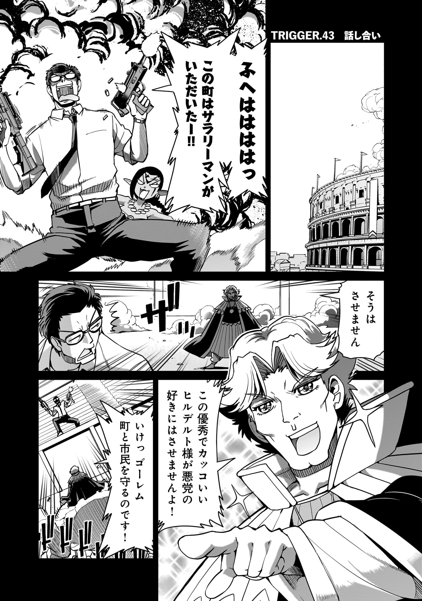 異世界召喚おじさんの銃無双ライフ 〜サバゲー好きサラリーマンは会社終わりに異世界へ直帰する〜 第43話 - 1