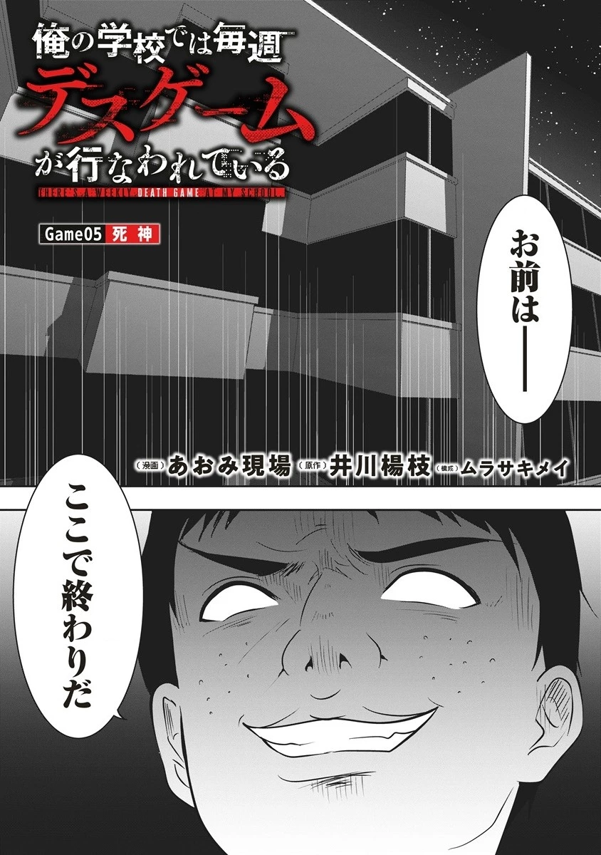 俺の学校では毎週デスゲームが行なわれている 第5.1話 - 1
