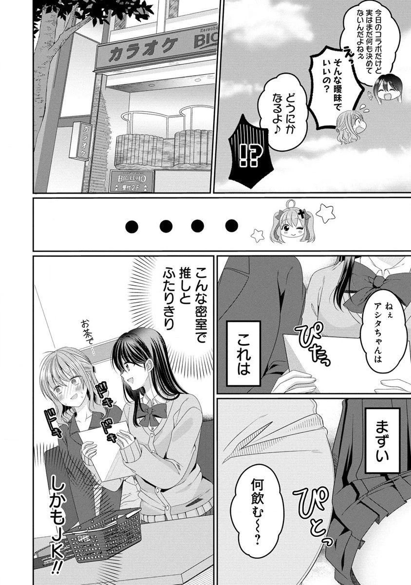 と推しJKちゃん 第1話 - 27