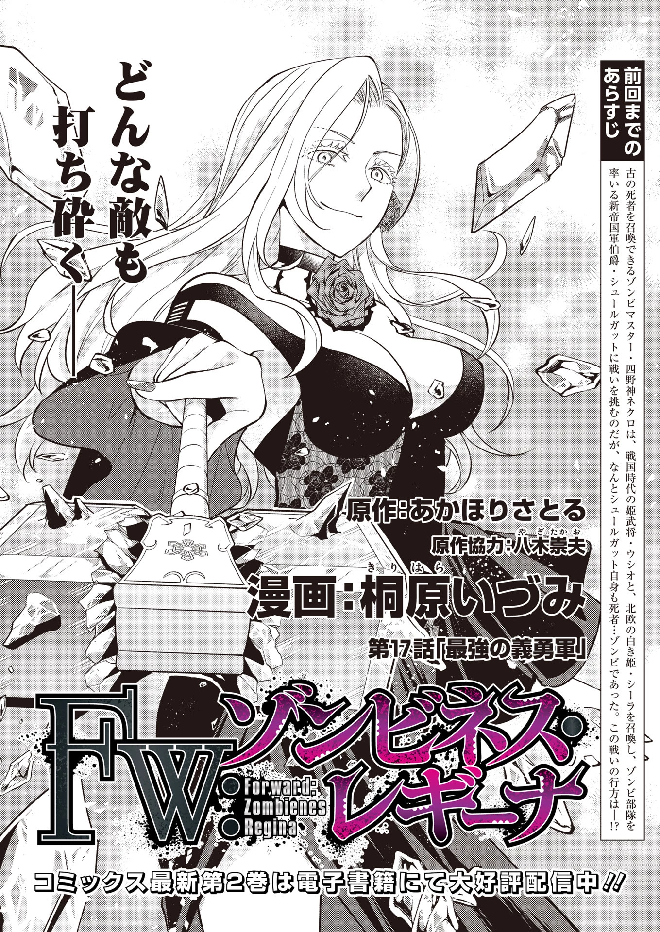 FW:ゾンビネス・レギーナ 第17話 - 1