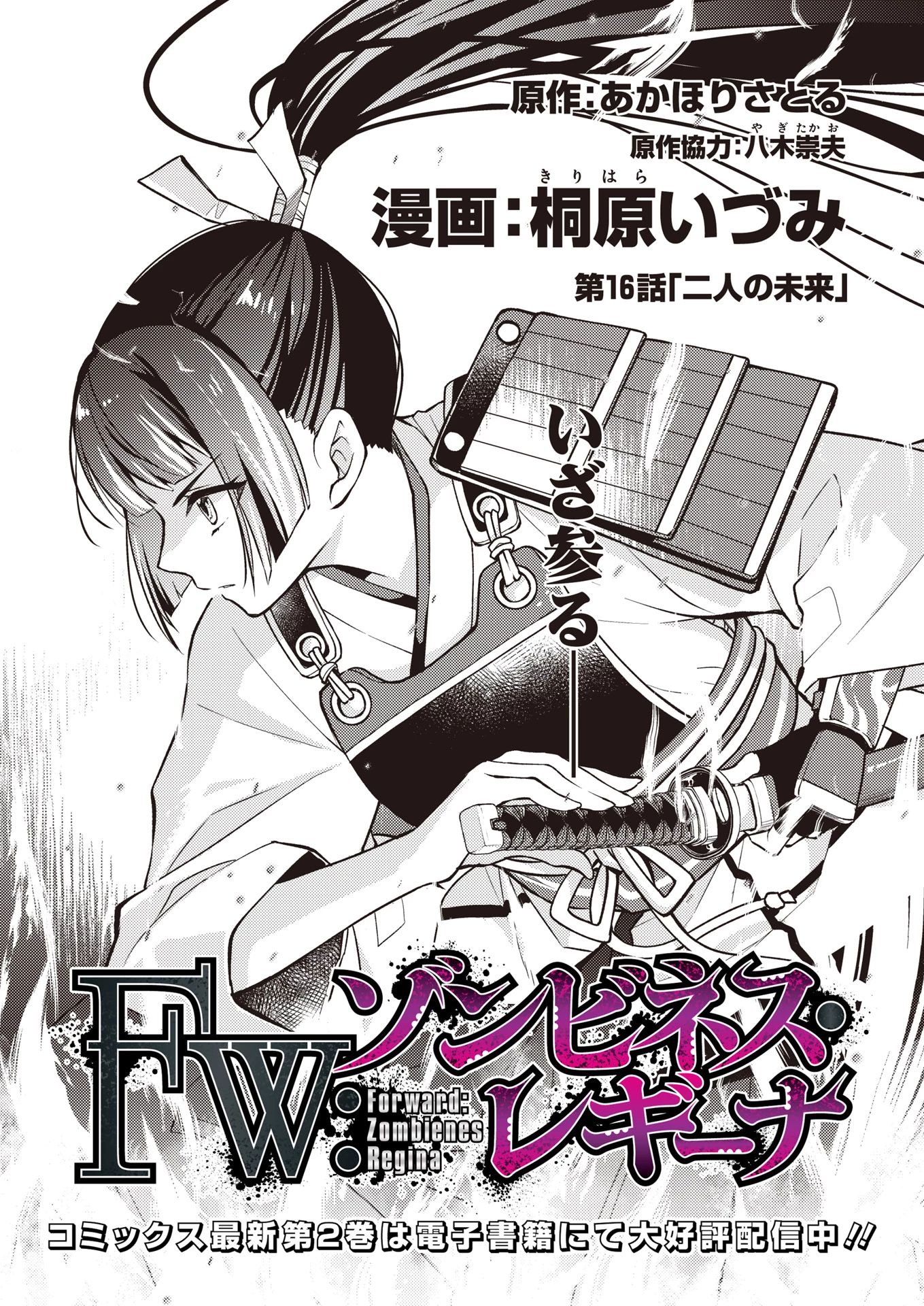 FW:ゾンビネス・レギーナ 第16話 - 1