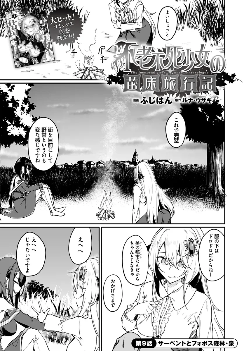 不老不死少女の苗床旅行記 第9.1話 - 1
