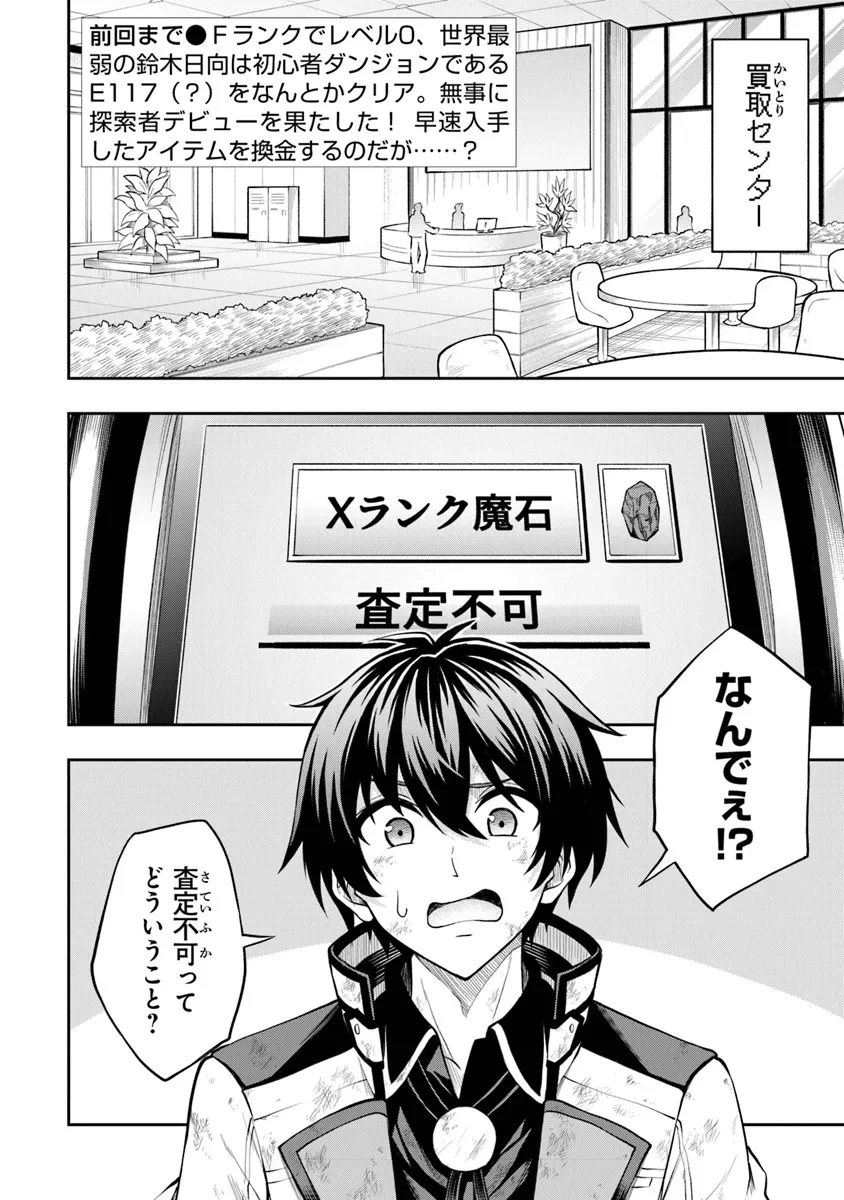 レベル0の無能探索者と蔑まれても実は世界最強です ～探索ランキング1位は謎の人～ 第2.1話 - 2