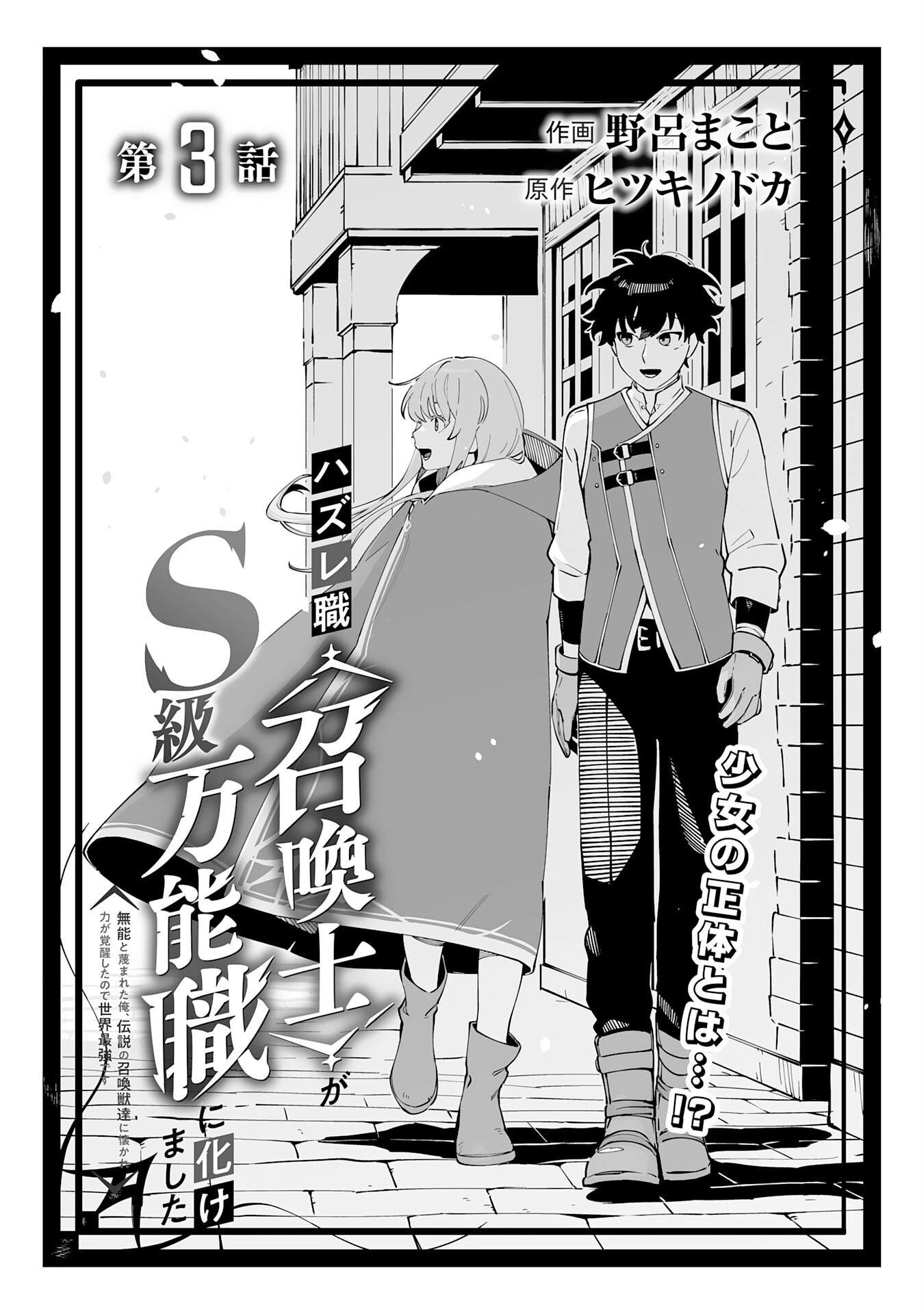 ハズレ職〈召喚士〉がS級万能職に化けました～無能と蔑まれた俺、伝説の召喚獣達に懐かれ力が覚醒したので世界最強です～ 第3話 - 2