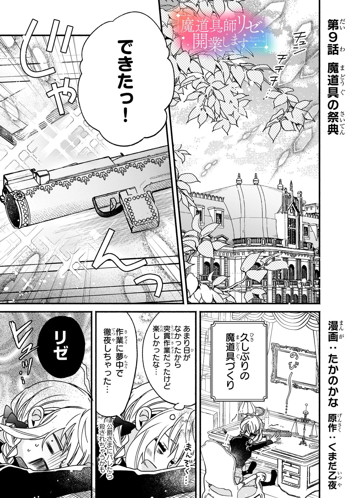魔道具師リゼ、開業します ～姉の代わりに魔道具を作っていたわたし、倒れたところを氷の公爵さまに保護されました～ 第9話 - 1
