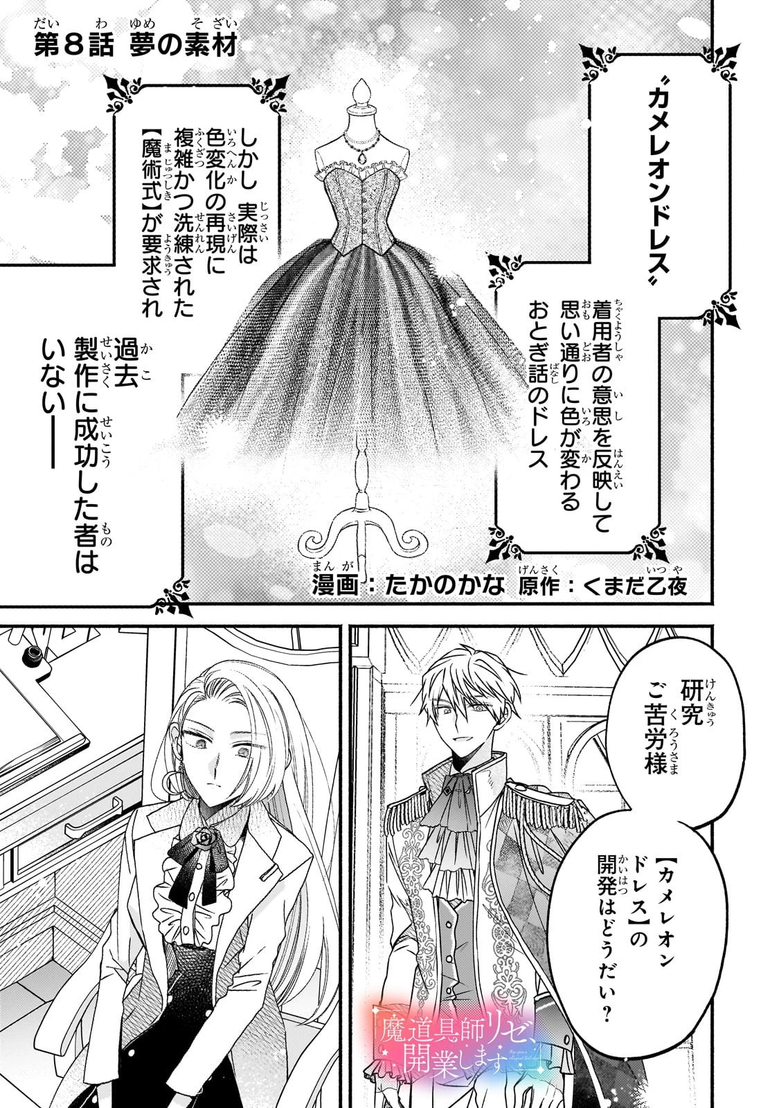 魔道具師リゼ、開業します ～姉の代わりに魔道具を作っていたわたし、倒れたところを氷の公爵さまに保護されました～ 第8話 - 1