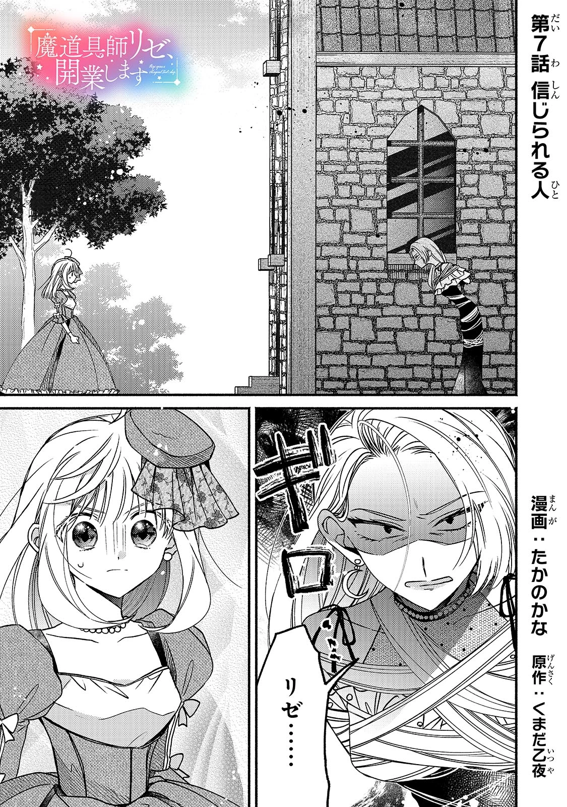 魔道具師リゼ、開業します ～姉の代わりに魔道具を作っていたわたし、倒れたところを氷の公爵さまに保護されました～ 第7話 - 1