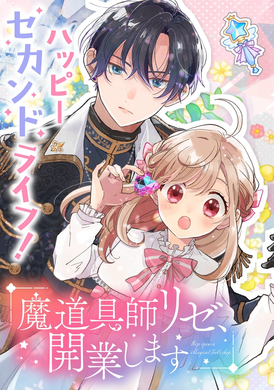 魔道具師リゼ、開業します ～姉の代わりに魔道具を作っていたわたし、倒れたところを氷の公爵さまに保護されました～ 第1話 - 3