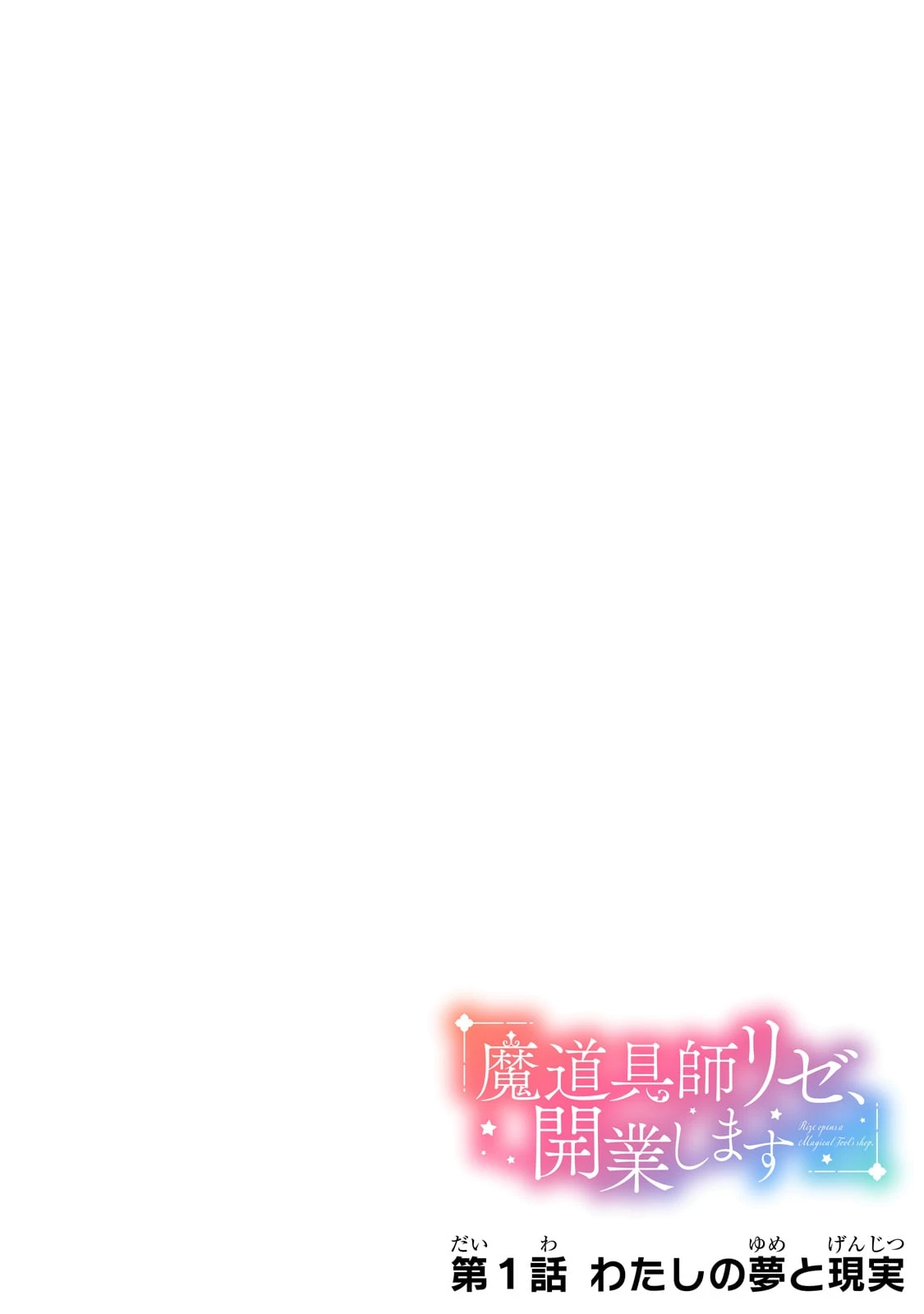 魔道具師リゼ、開業します ～姉の代わりに魔道具を作っていたわたし、倒れたところを氷の公爵さまに保護されました～ 第1話 - 4