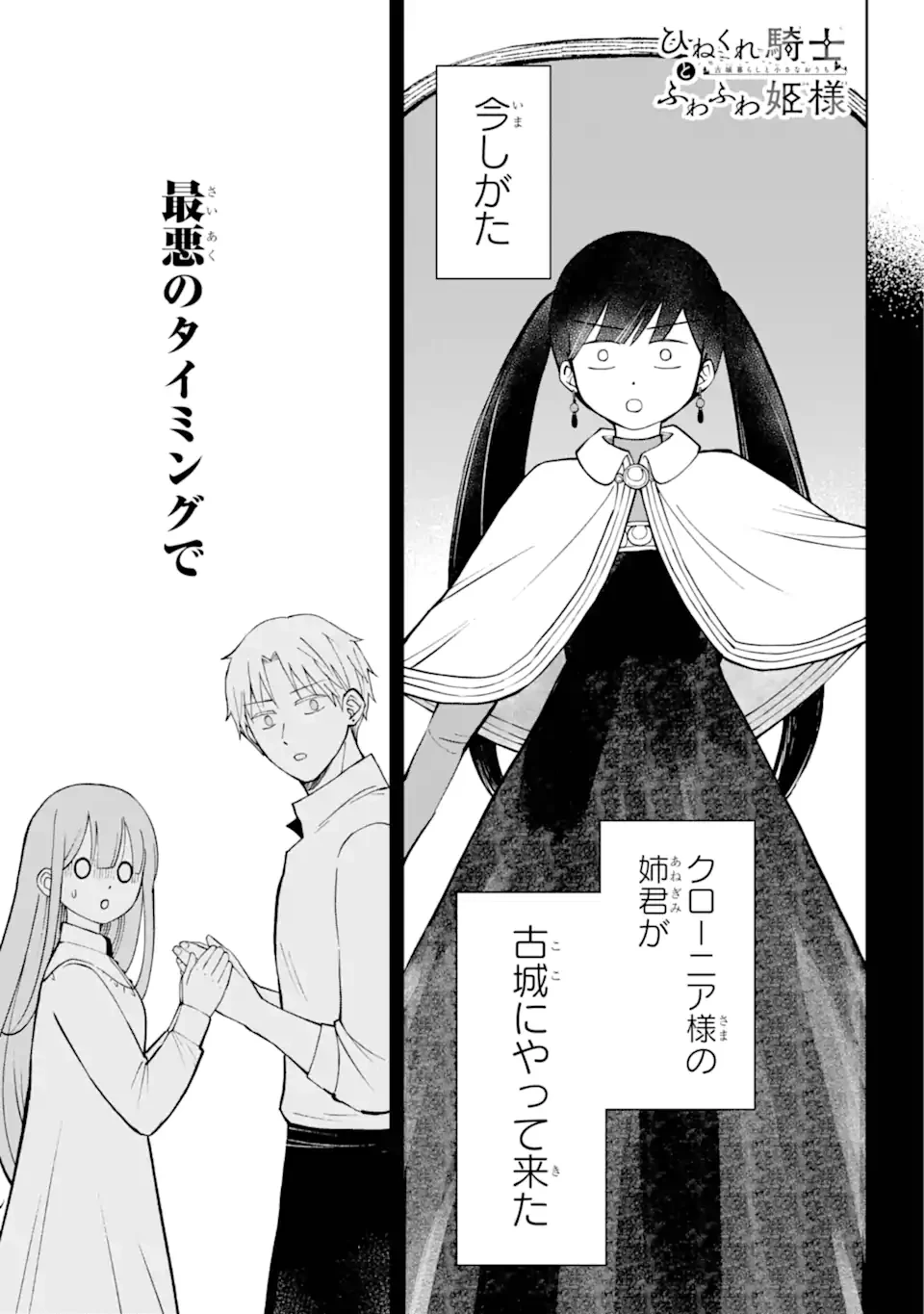 Hinekure Kishi to Fuwafuwa Hime-sama ひねくれ騎士とふわふわ姫様 ひねくれ騎士とふわふわ姫様 古城暮らしと小さなおうち 第5.1話 - 1