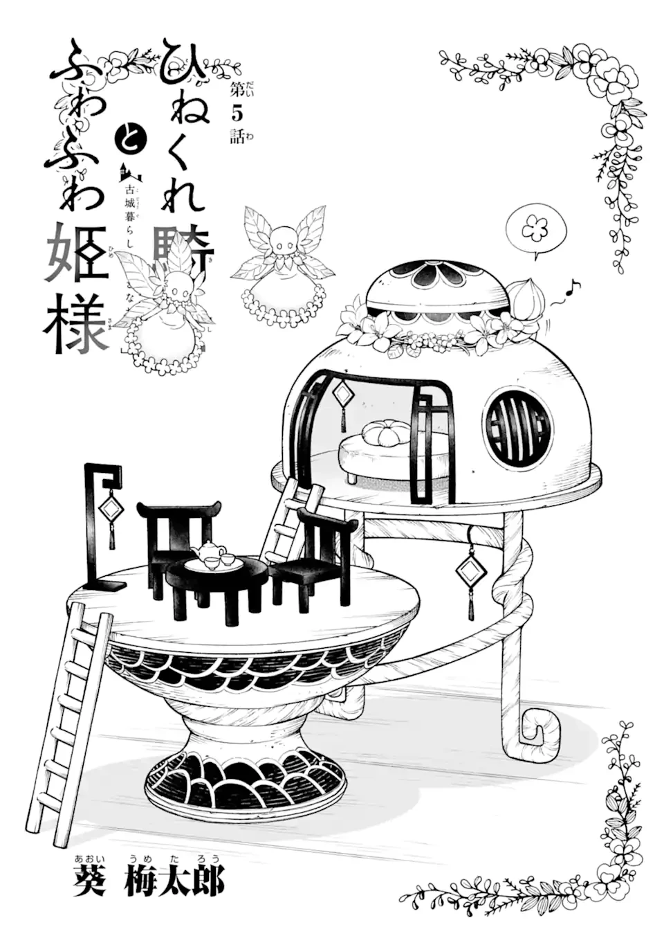 Hinekure Kishi to Fuwafuwa Hime-sama ひねくれ騎士とふわふわ姫様 ひねくれ騎士とふわふわ姫様 古城暮らしと小さなおうち 第5.1話 - 3