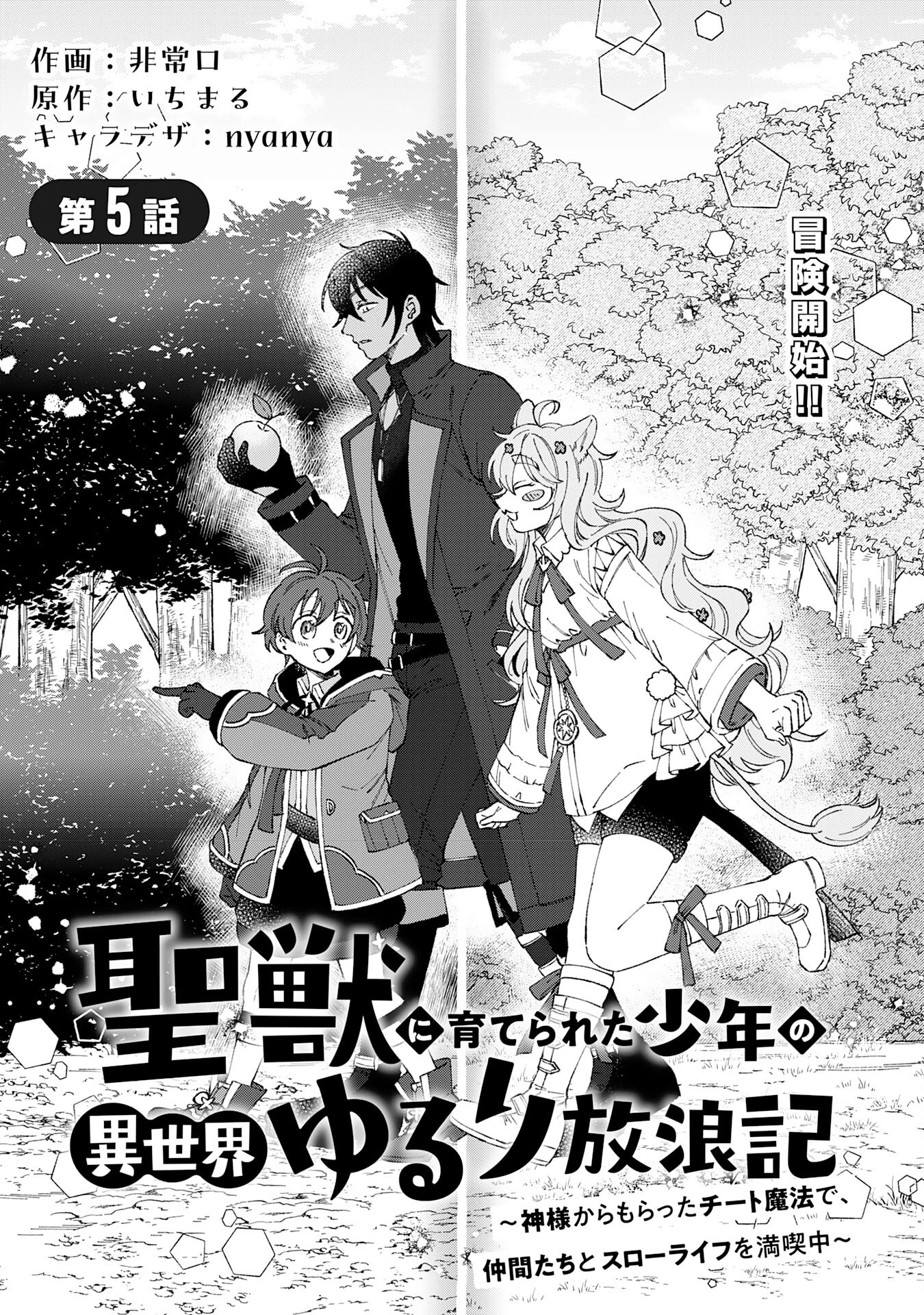 ～神様からもらったチート魔法で、仲間たちとスローライフを満喫中～ 第5話 - 1