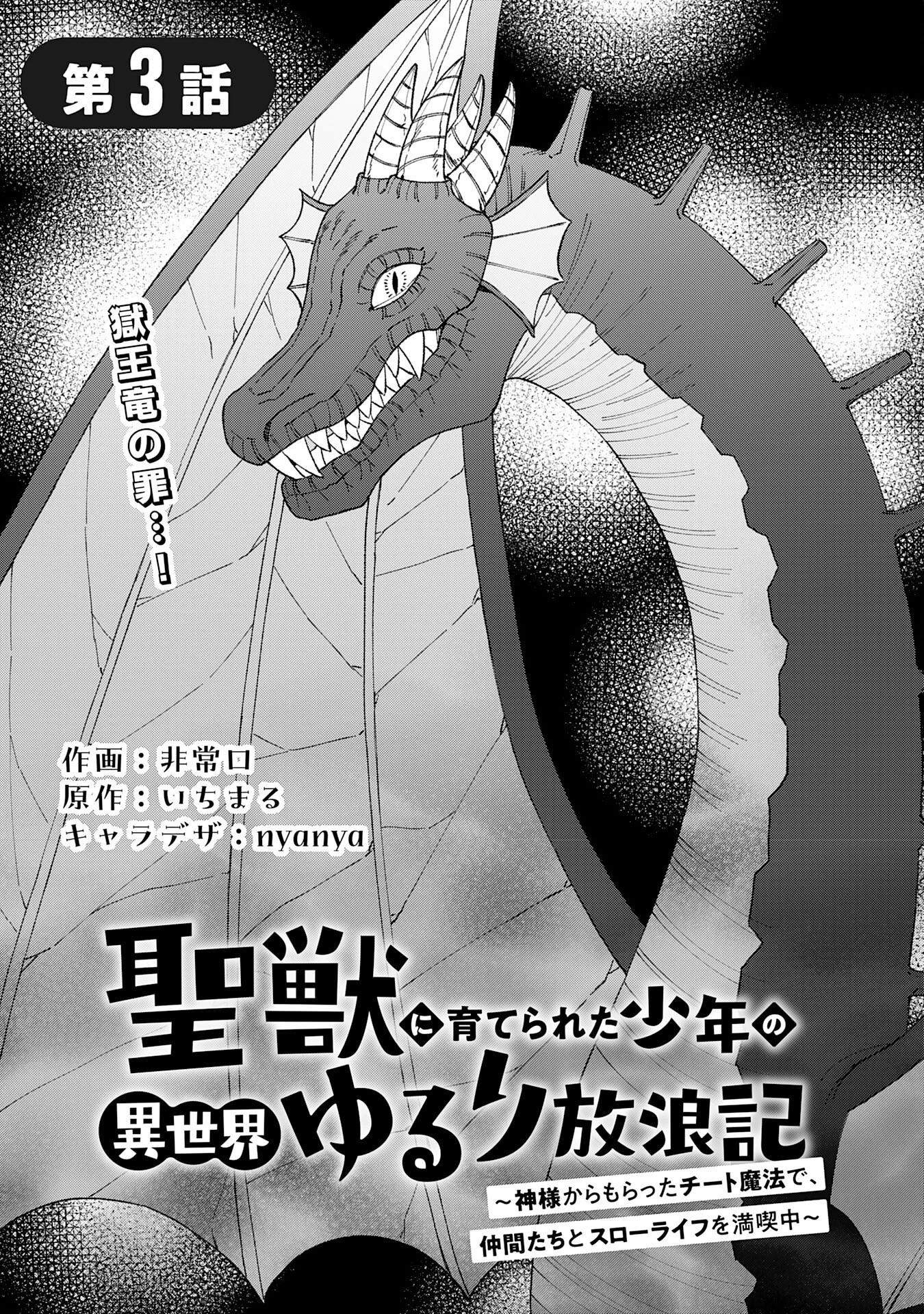 ～神様からもらったチート魔法で、仲間たちとスローライフを満喫中～ 第3話 - 1