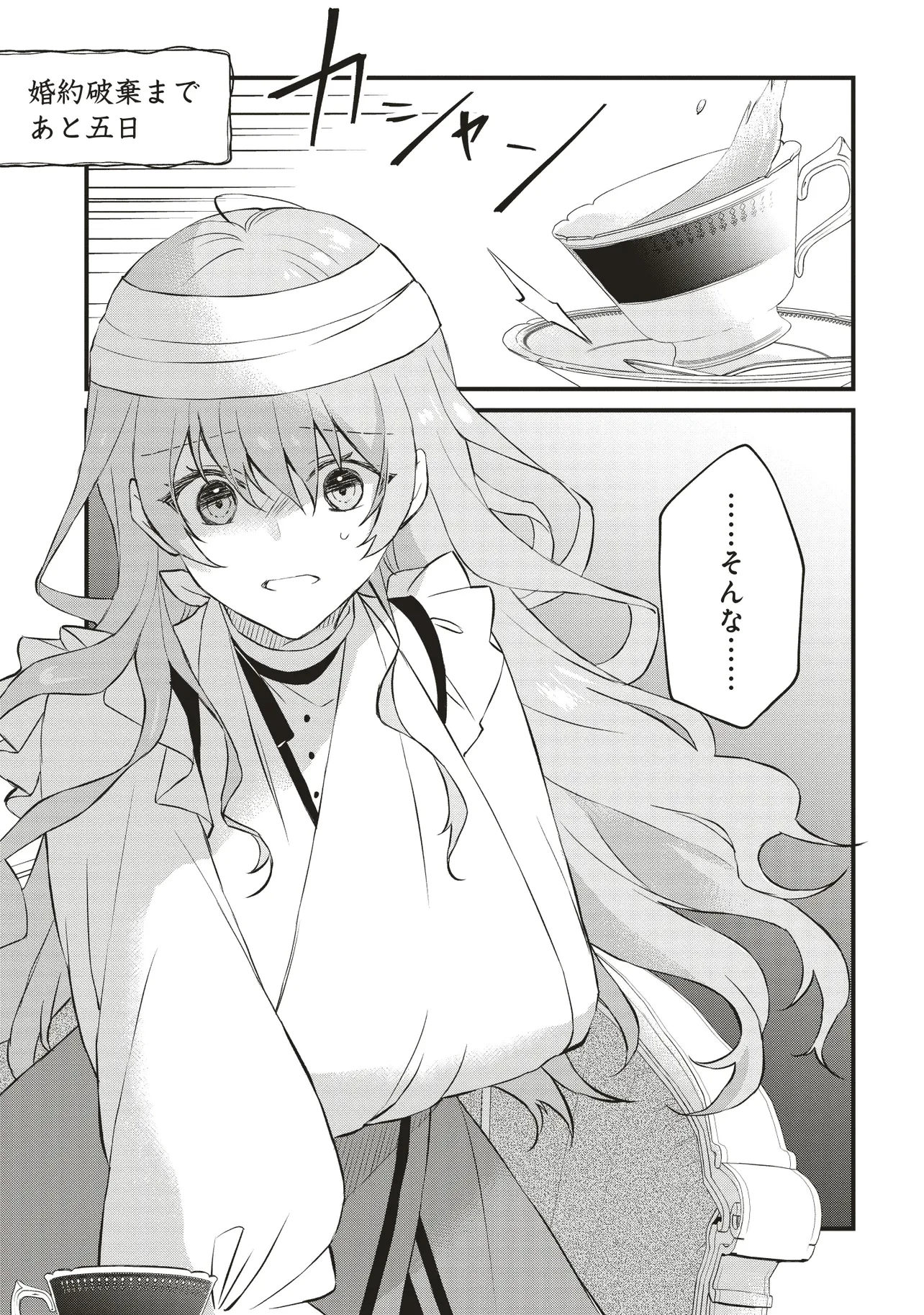 婚約破棄までの10日間 第5話 - 1