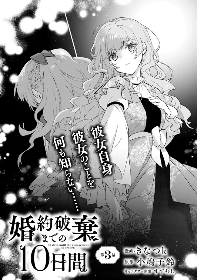 婚約破棄までの10日間 第3話 - 1