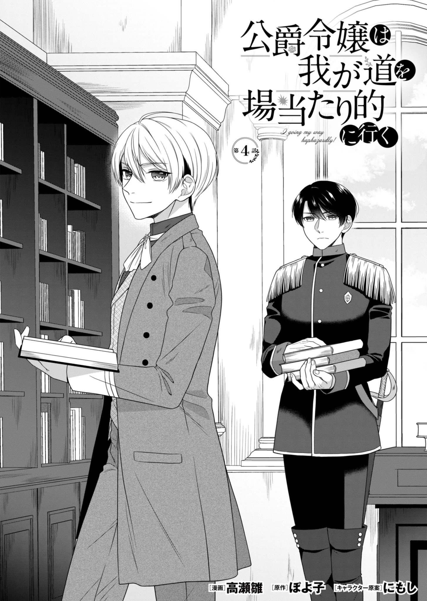 公爵令嬢は我が道を場当たり的に行く 第4話 - 1