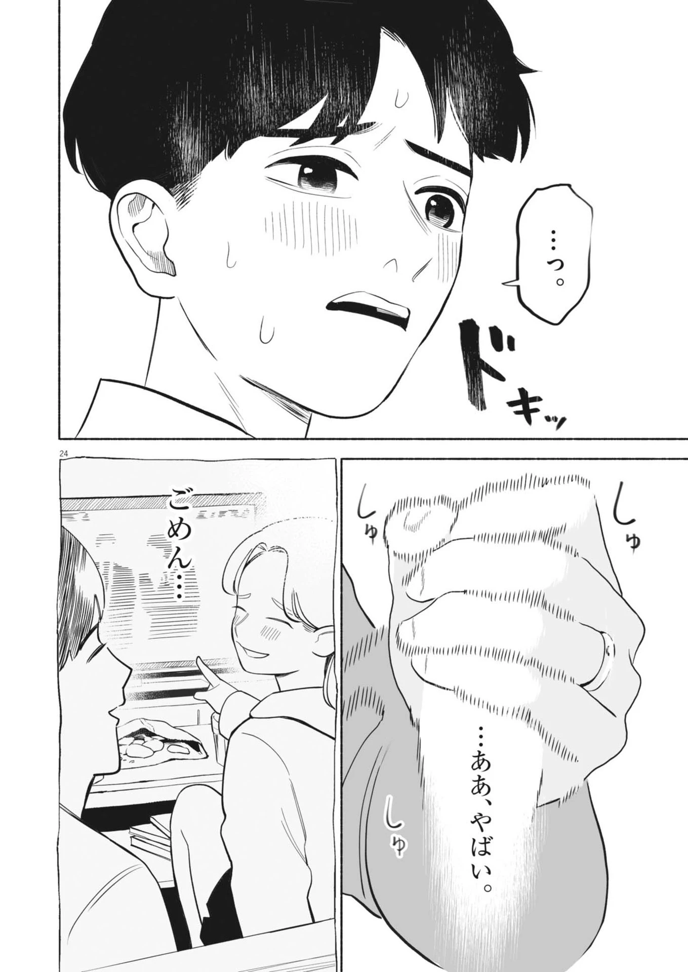 ごくりっ 第3話 - 24