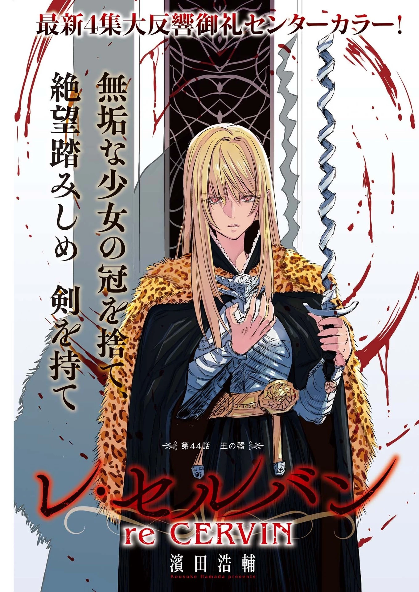 レ・セルバン 第44話 - 1