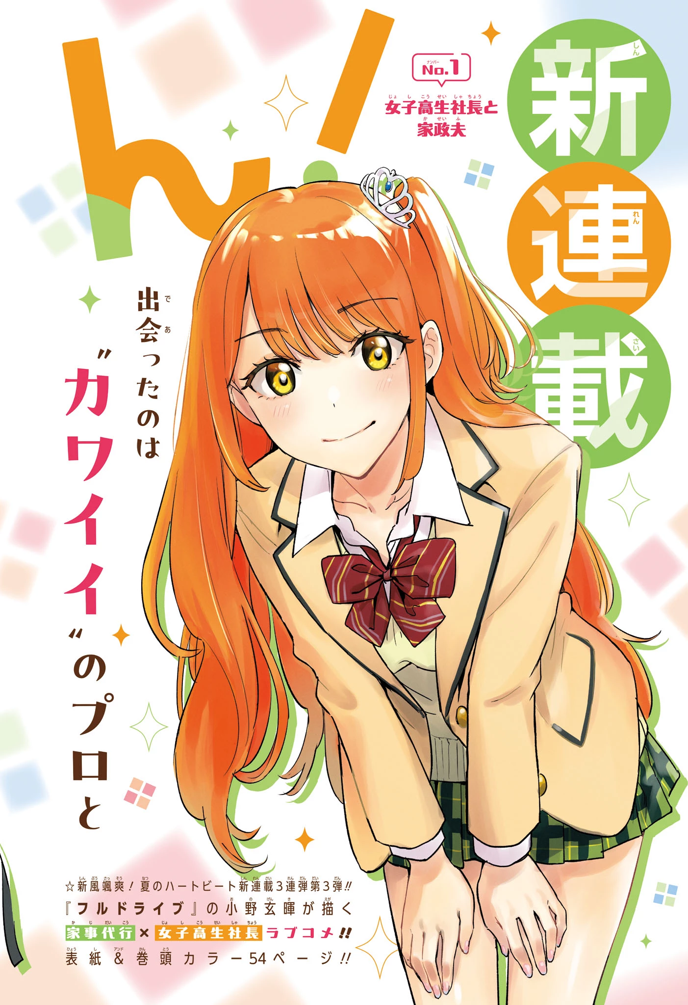 ひまてん！ 第1話 - 2