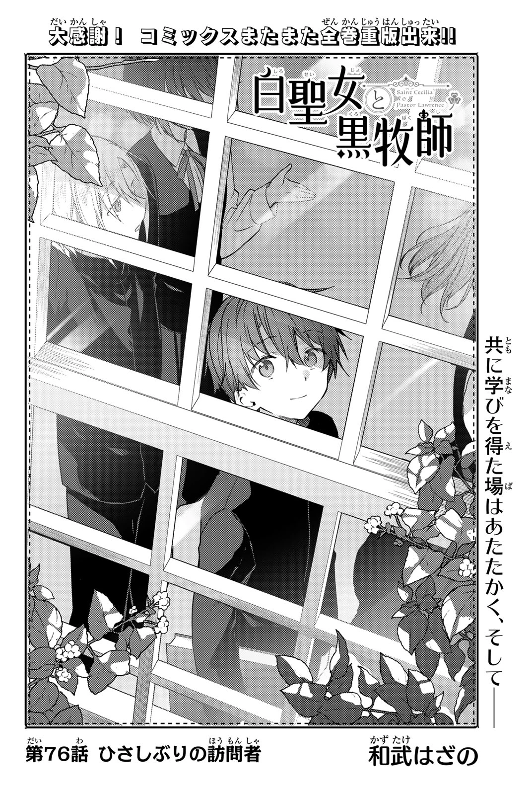 Saint Cecilia & Pastor Lawrence Saint Cecilia and Pastor Lawrence The White Holy Woman and the Black Priest The White Saint and the Black Priest Святая Сесилия и Пастор Лоуренс 白聖女と黒牧師 第76.1話 - 2
