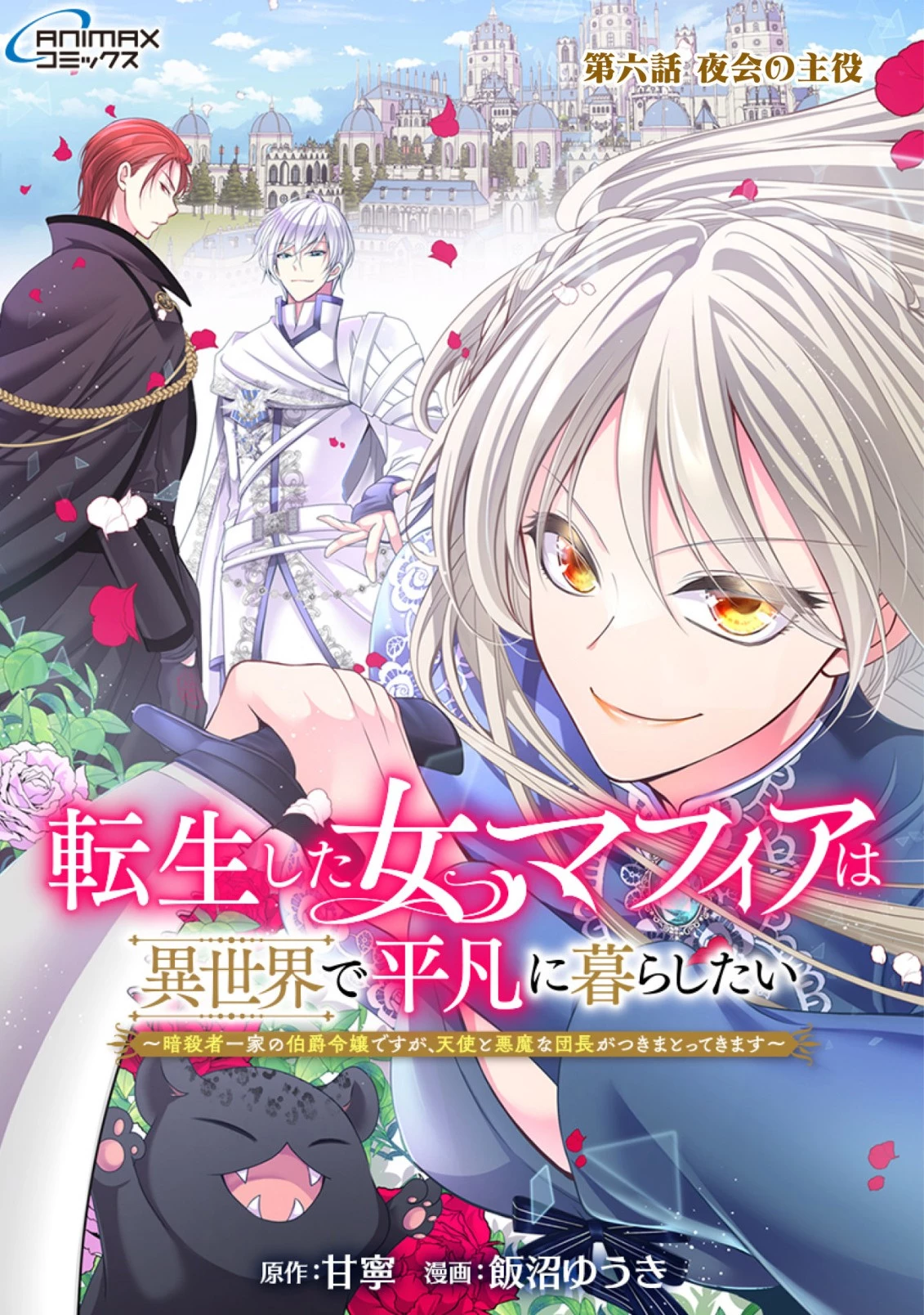 転生した女マフィアは異世界で平凡に暮らしたい～暗殺者一家の伯爵令嬢ですが、天使と悪魔な団長がつきまとってきます～ 第6話 - 1