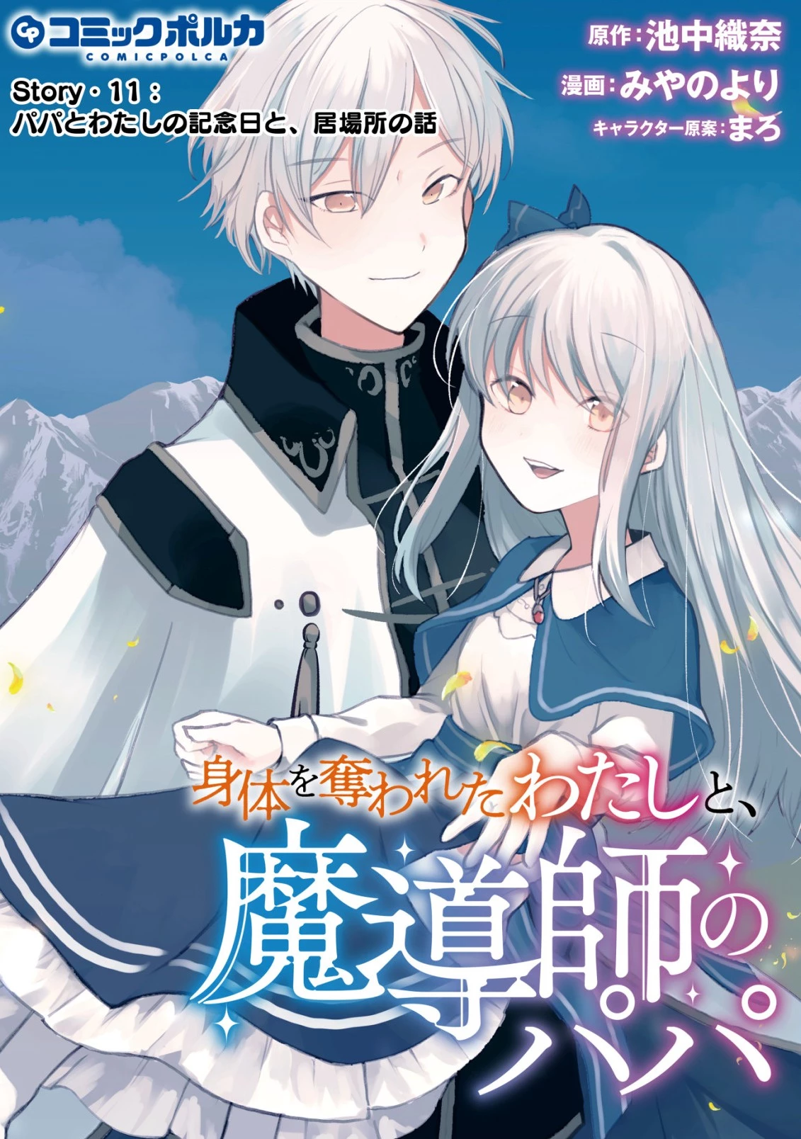身体を奪われたわたしと、魔導師のパパ 第11話 - 1