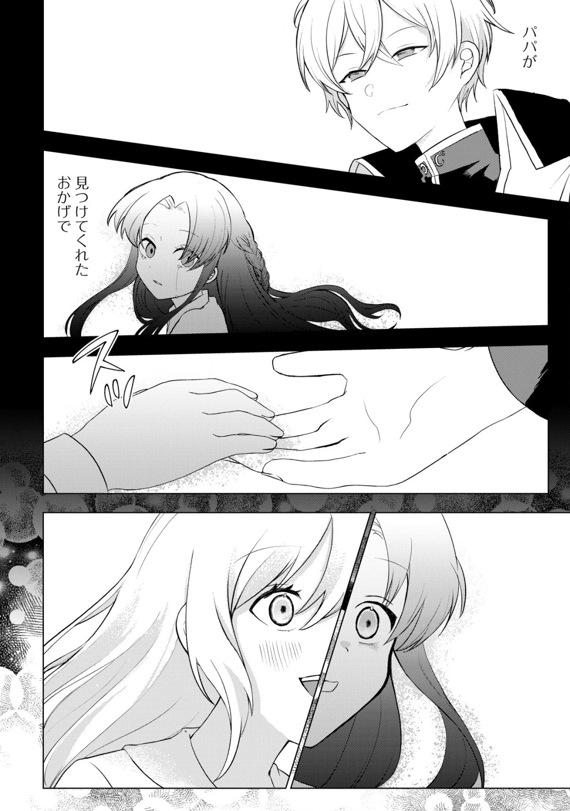 身体を奪われたわたしと、魔導師のパパ 第11話 - 11