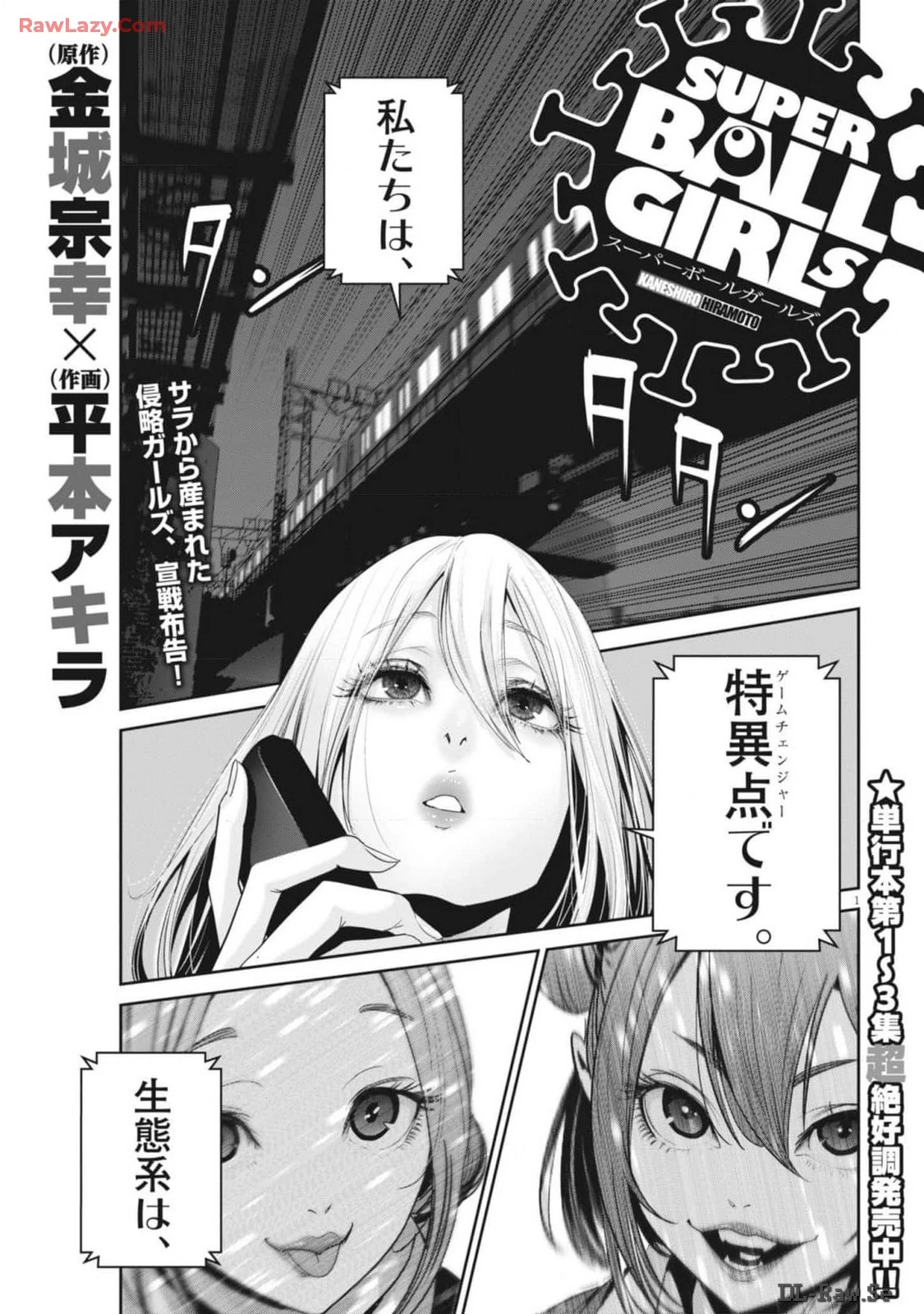 スーパーボールガールズ 第31話 - 1