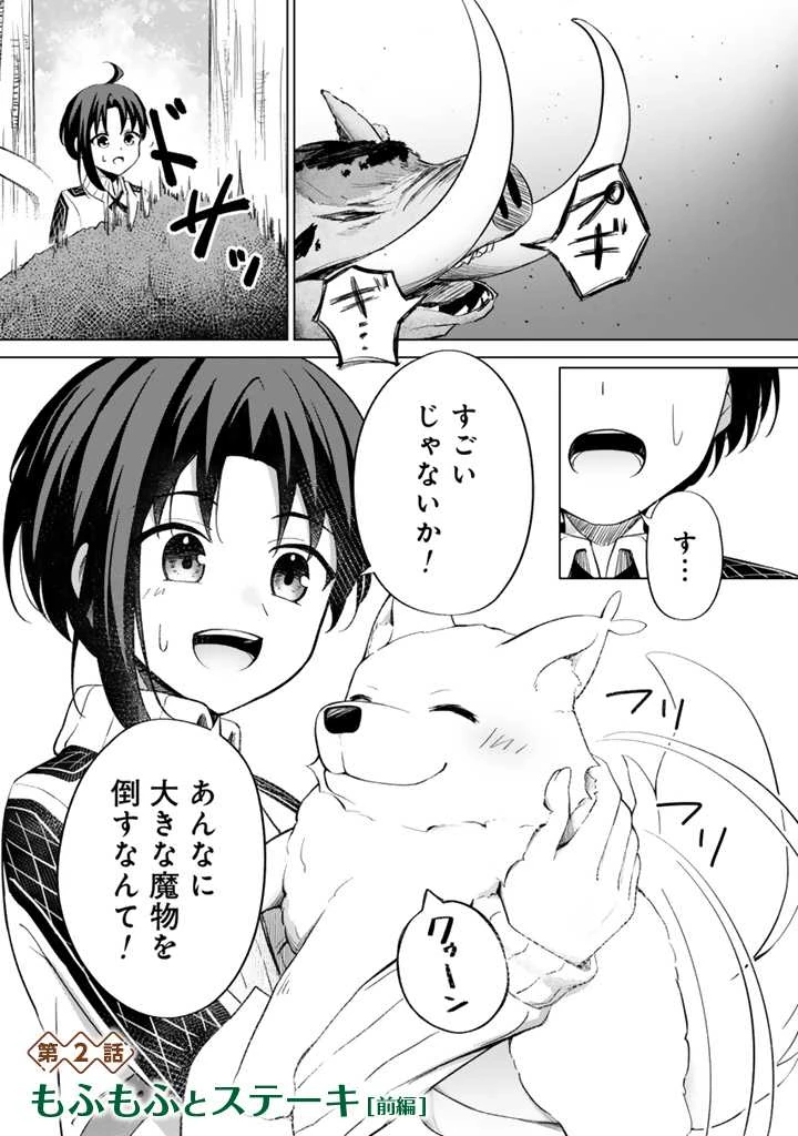 もふもふと異世界冒険メシ 第2.1話 - 1