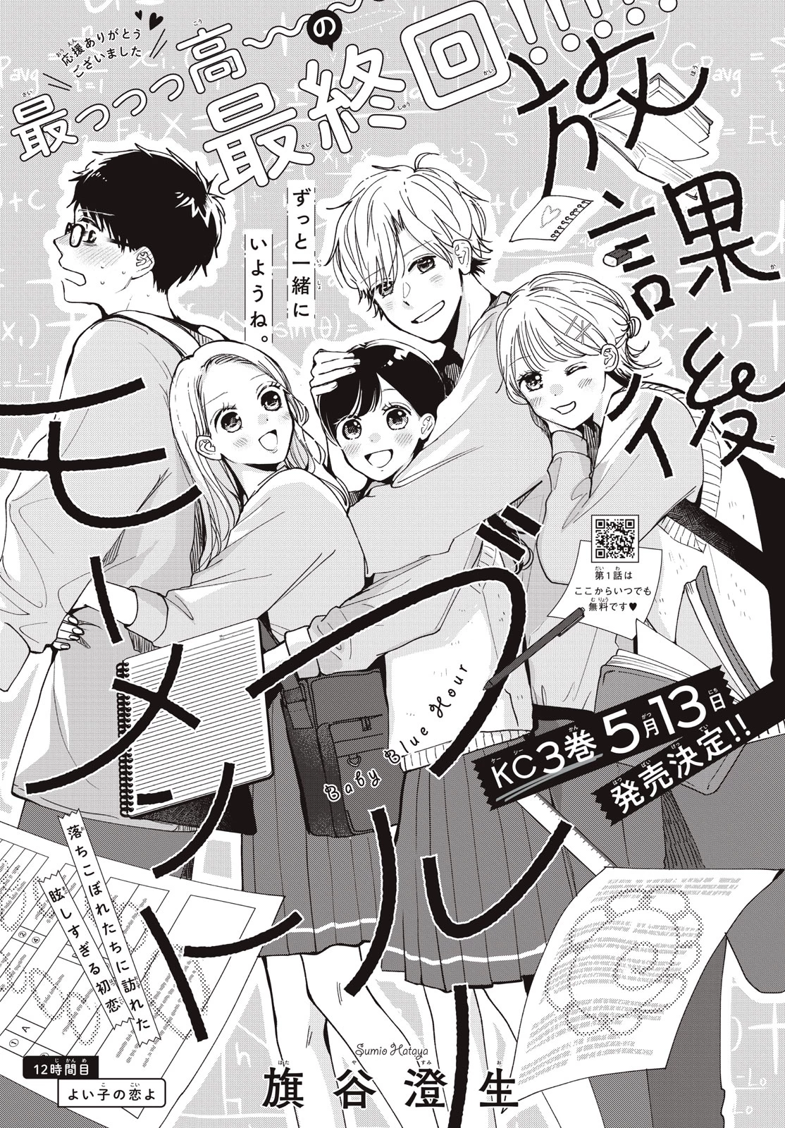 Baby Blue Hour 放課後ブルーモーメント 第12.1話 - 1