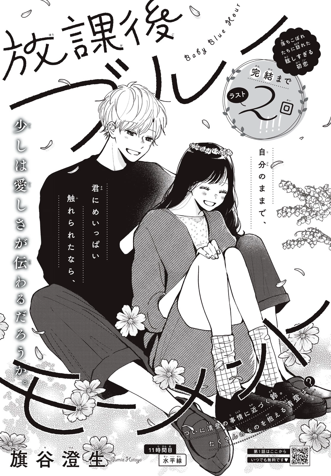 Baby Blue Hour 放課後ブルーモーメント 第11.1話 - 1